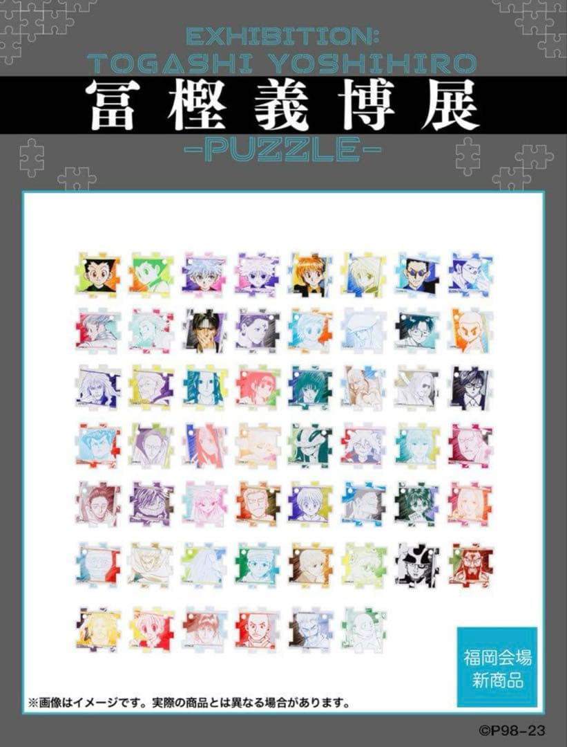 冨樫義博展 HUNTER×HUNTER つながるアクリルパズルコレクション 全種
