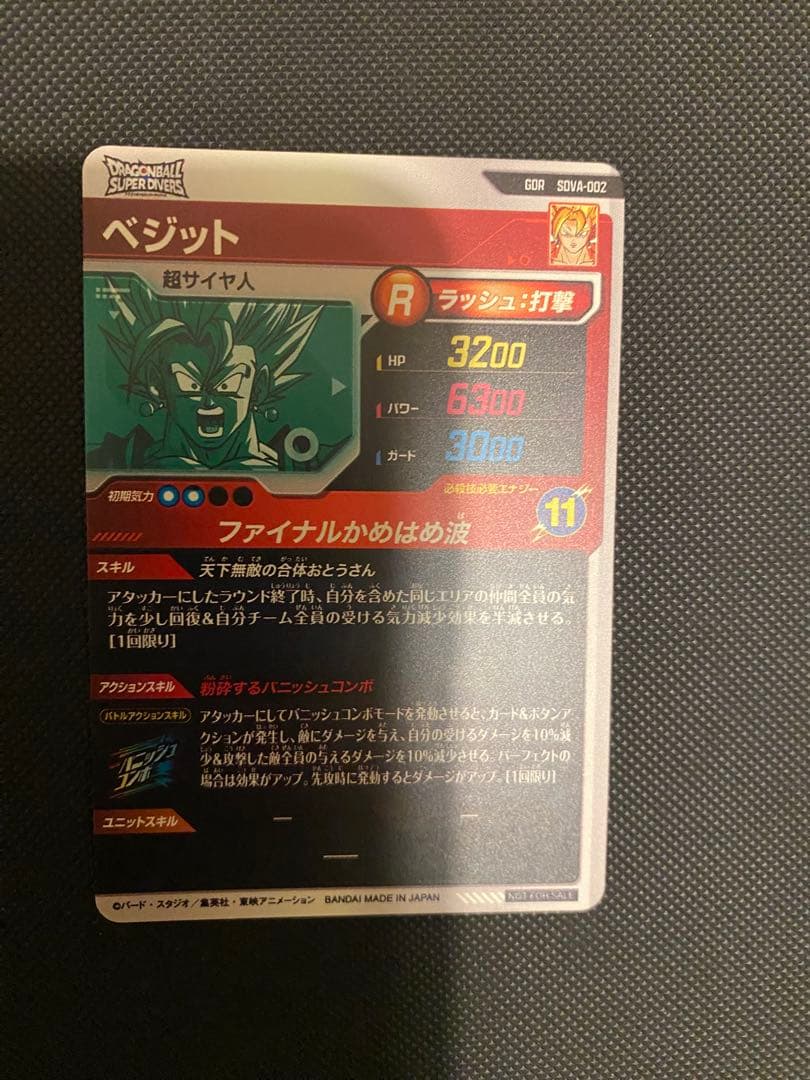 ドラゴンボールスーパーダイバーズ SDVA-002 GDR ベジット ふくびき
