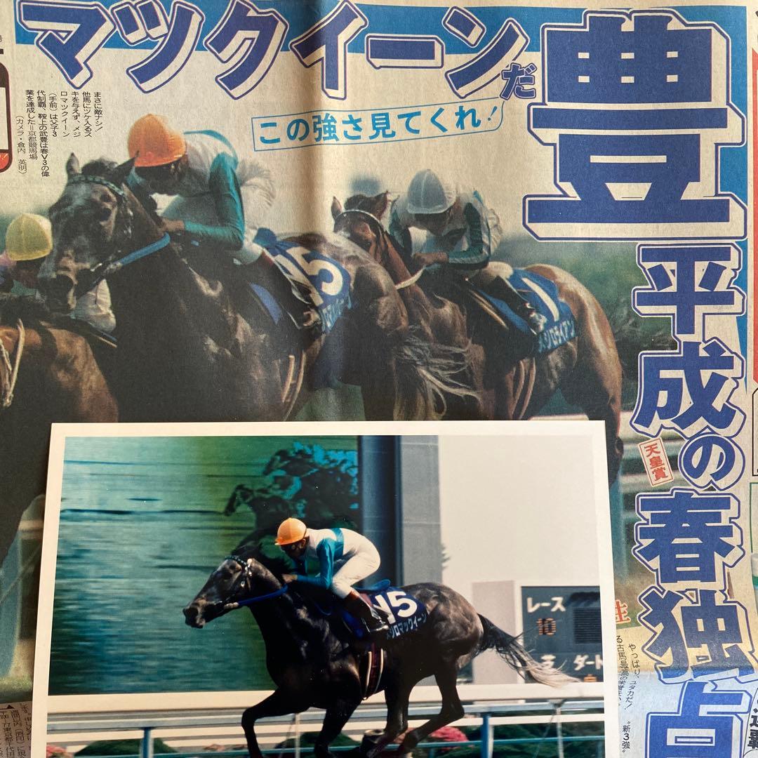 競馬。武豊。メジロマックイーン生写真。天皇賞。古い掲載新聞