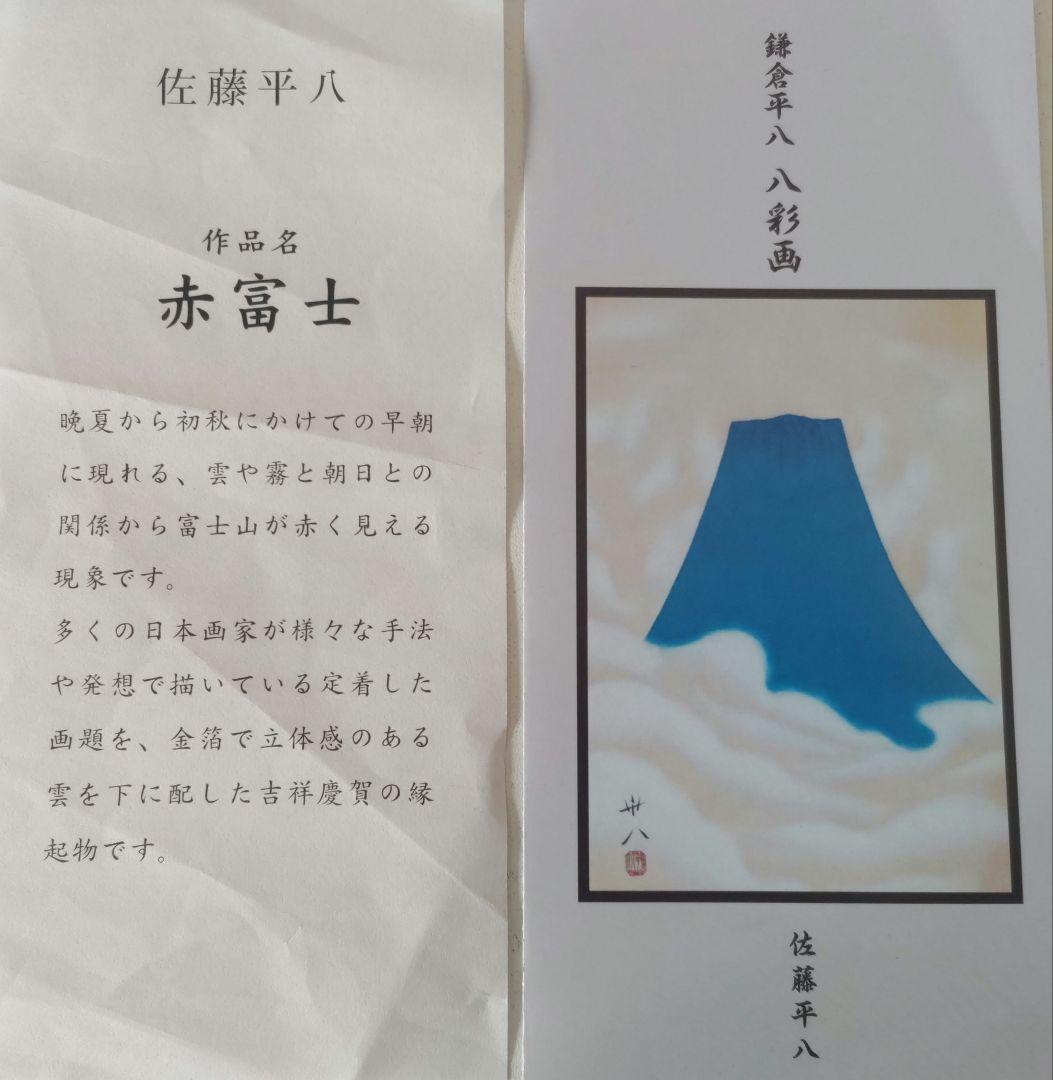 鎌倉平八 八彩画 佐藤平八 作品名 赤富士 低 価格