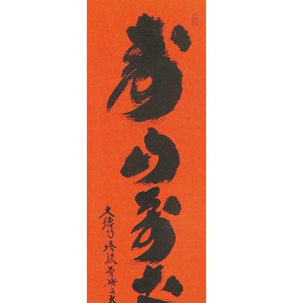 M-0004【真作】小林大玄 肉筆 紅唐紙 寿山萬丈高 共箱 掛軸/