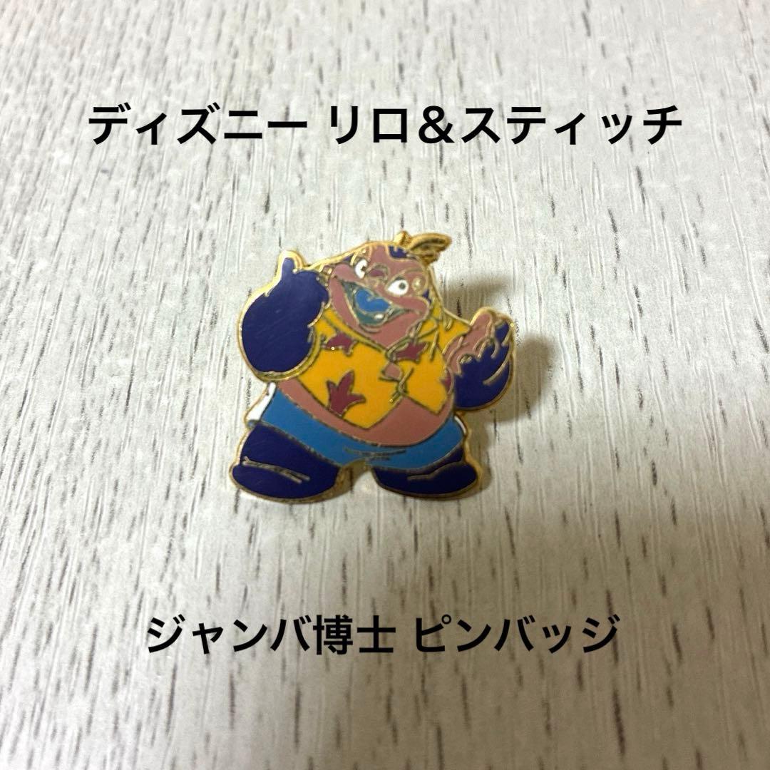 ディズニー リロ＆スティッチ ジャンバ博士のピンバッジ - メルカリ