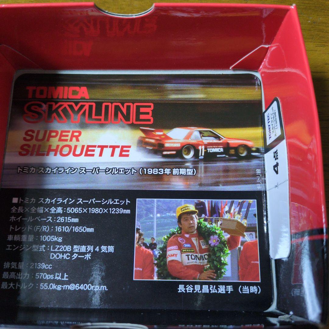 トミカ　スカイライン　スーパーシルエット　トミカリミテッドビィンテージネオ