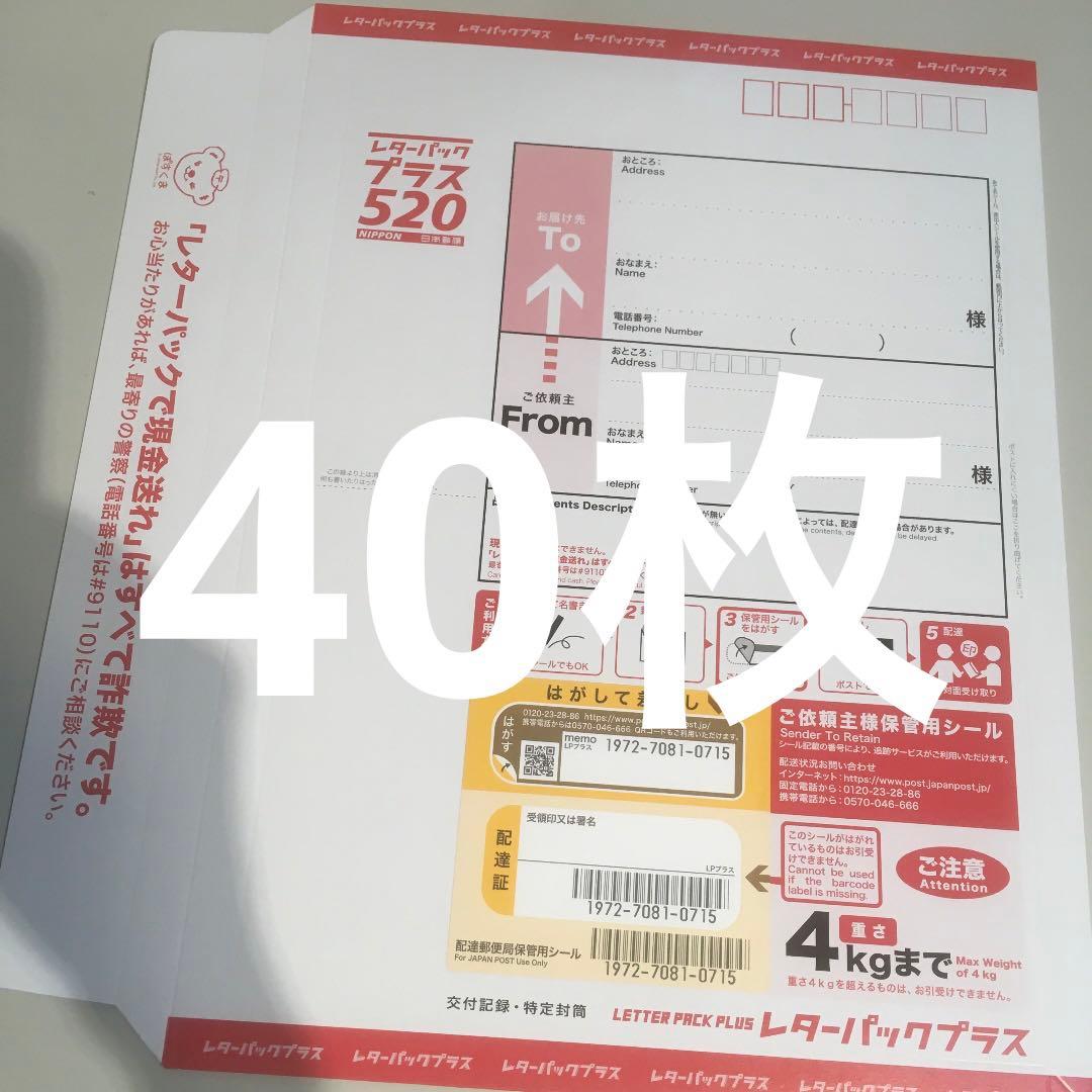 日本郵便レターパックプラス40枚