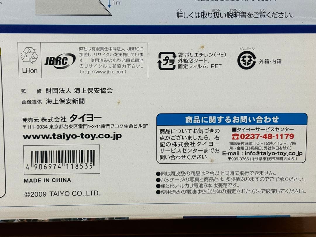 タイヨー 海上保安庁 YS-11 ラジコン 飛行機 長期保管品 未開封 ジャンク