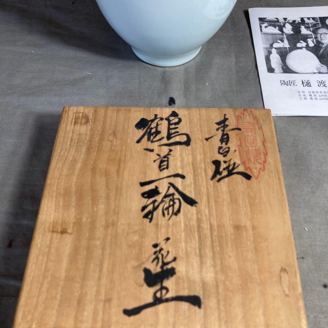 樋渡陶六】日本の名窯 重要無形文化財 有田肥蝶山 樋渡陶六作 青白磁