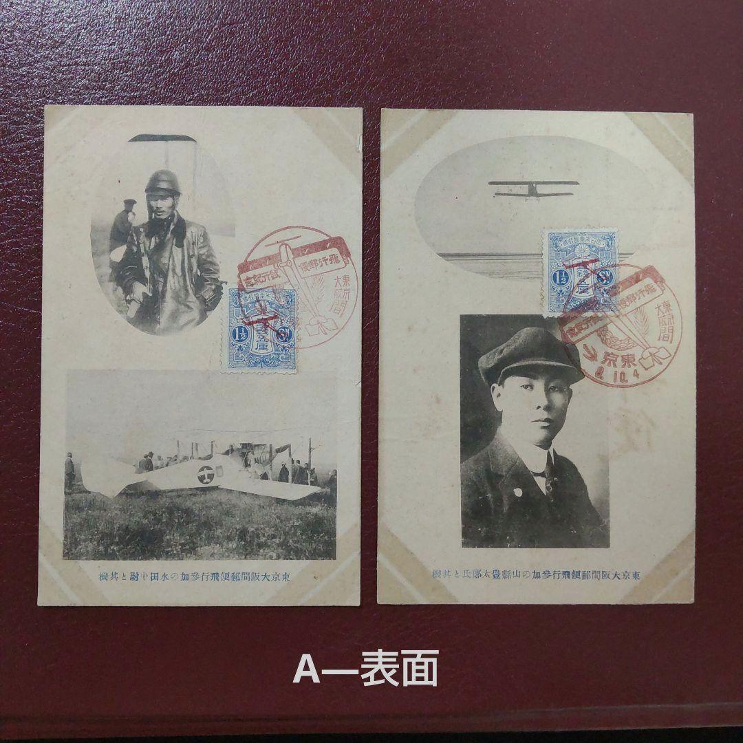 大正8年 飛行郵便開始当時の超貴重資料 エンタイア ハガキ 初日カバー
