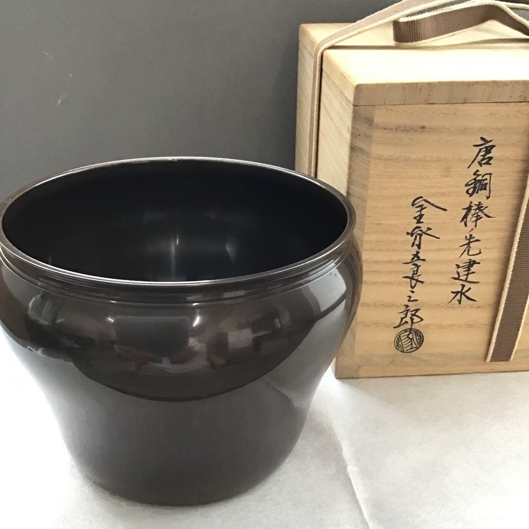 茶道具 唐銅棒先建水 不俊斎好 十三代 金谷 造