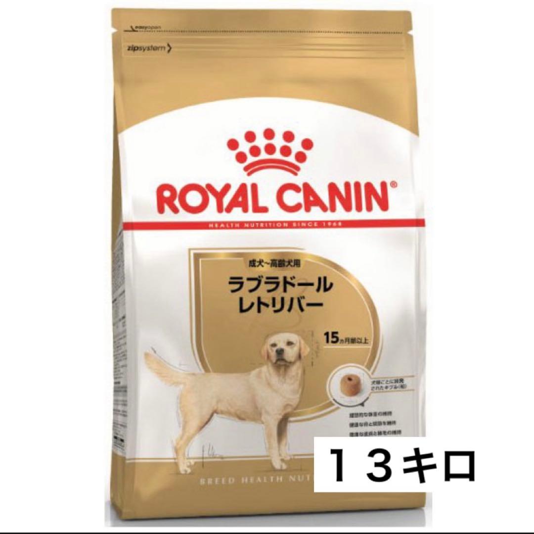 セール】ロイヤルカナン ラブラドールレトリバー成犬用 13キロ