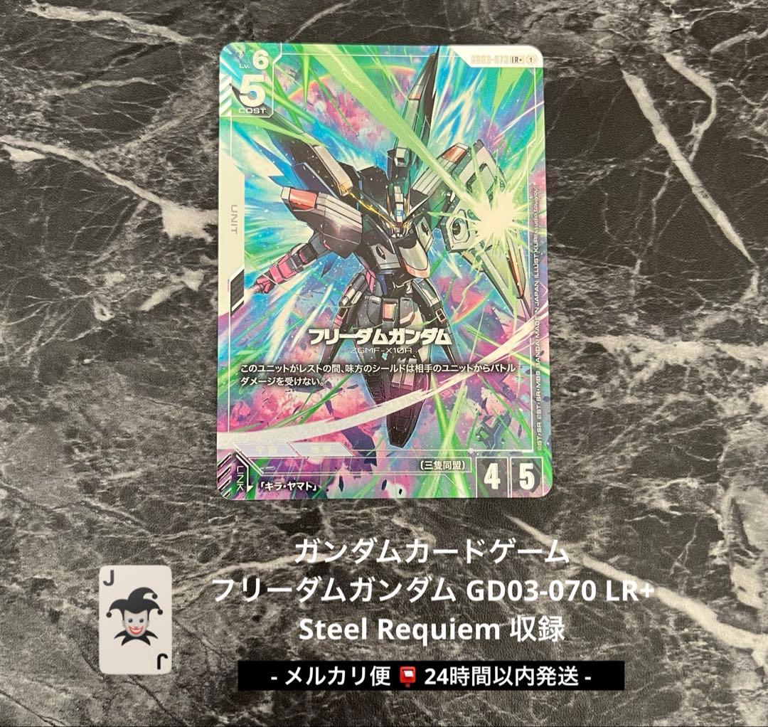 ガンダムカード フリーダムガンダム パラレル GD03-070 LR+ 美品