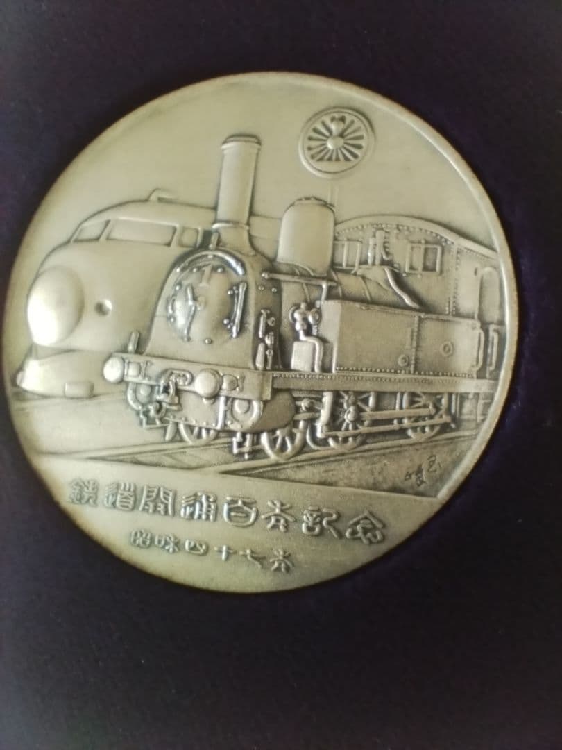 鉄道開通百年記念　メダル　　純銀製　昭和47年　貴重