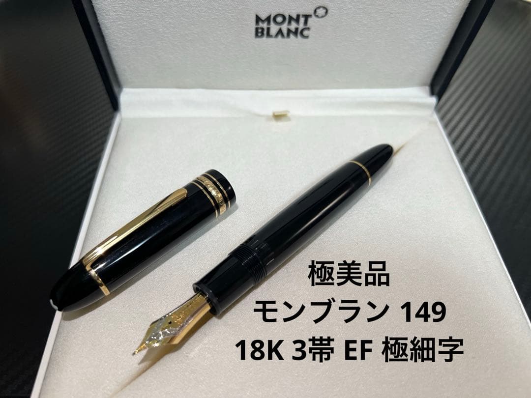 モンブラン 万年筆 マイスターシュテュック 149 EF 750 即日配送