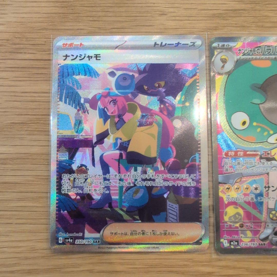 ト*的様 ポケモンカード ナンジャモSAR&ナンジャモのハラバリーexSAR