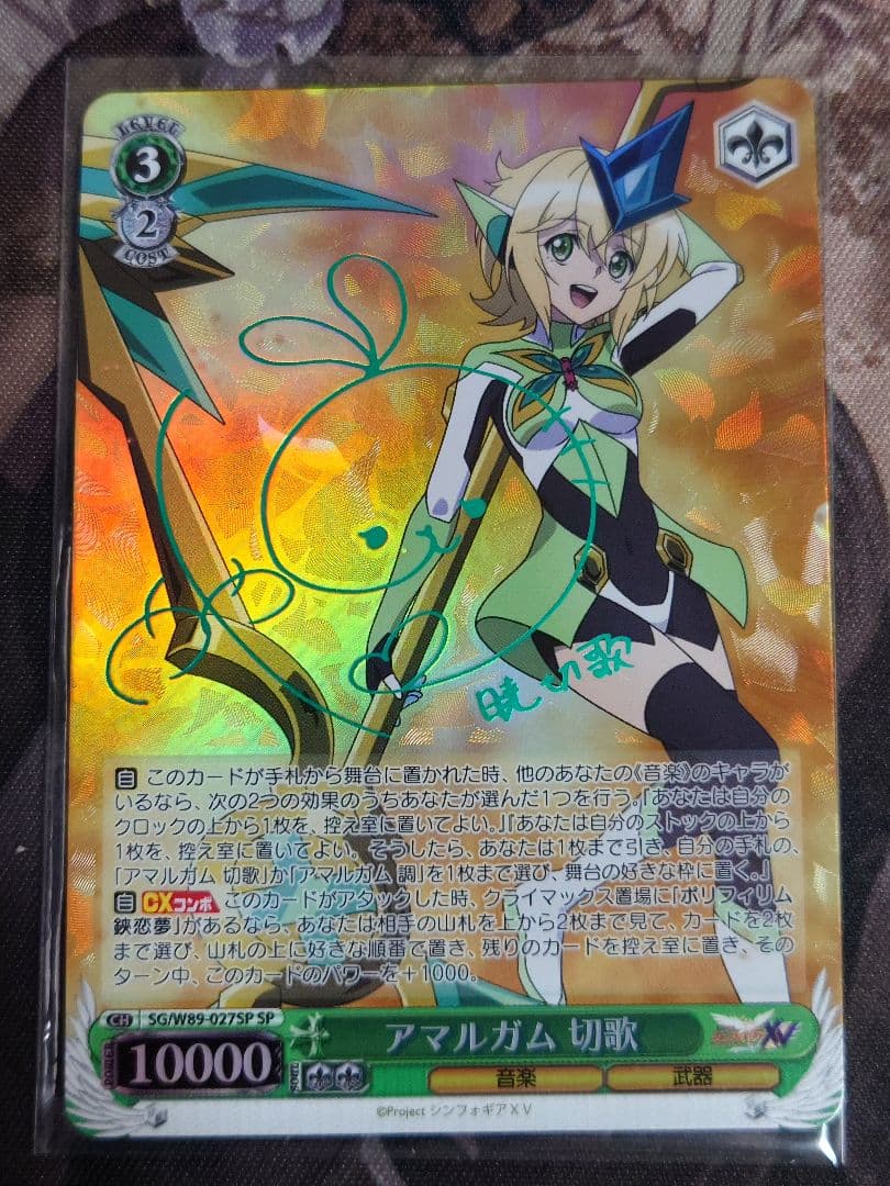 ヴァイスシュヴァルツ 戦姫絶唱シンフォギア アマルガム 切歌 サイン SP