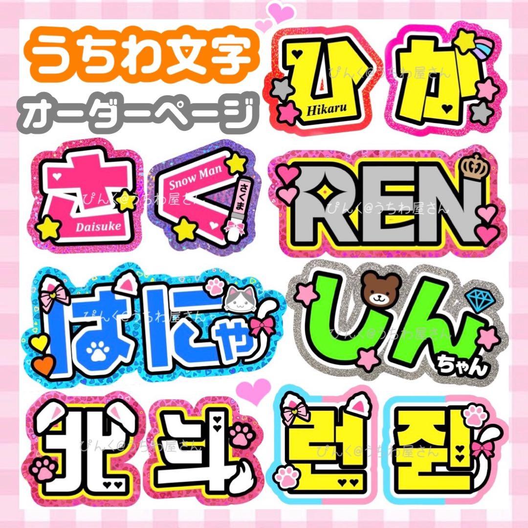 ❤︎うちわ屋さん❤︎ 1連10%、2連20%引き⭐︎お急ぎ手数料無料うちわ文字