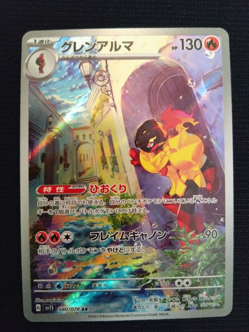 グレンアルマ ポケモンカード AR 130 グレンアルマ ポケモンカード AR