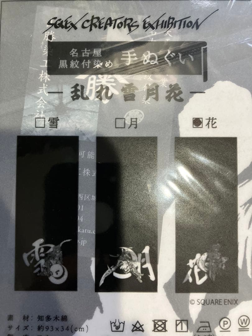 スクウェアエニックス　クリエイター展　sqexクリエイター展　手拭い3枚セット