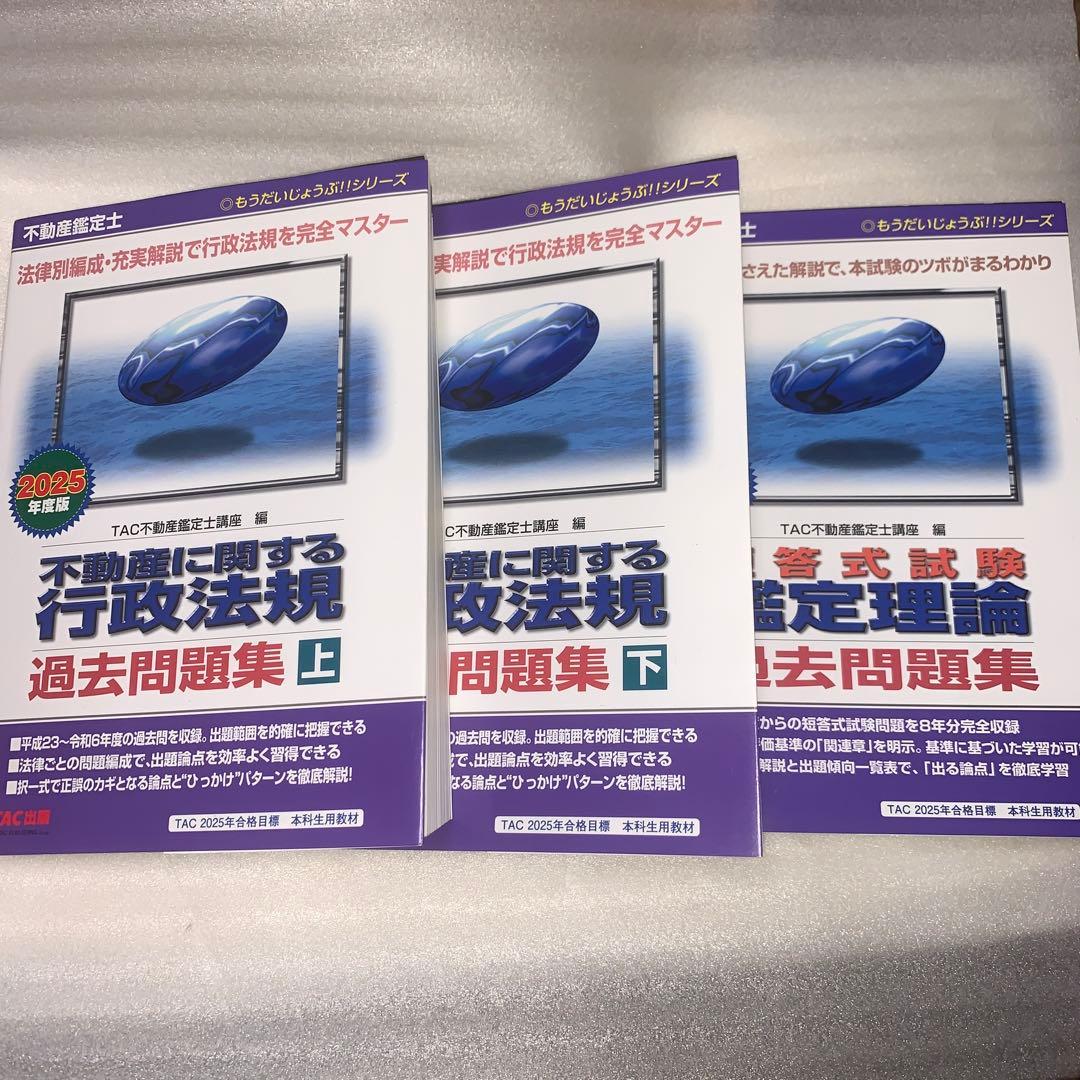 不動産鑑定士｜TAC株式会社 不動産鑑定士2025年度版不動産に関する行政