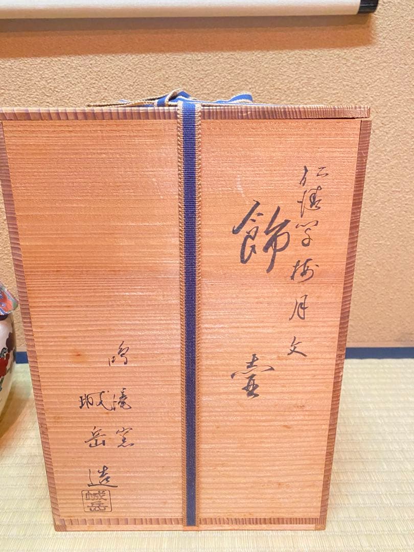 飾り壷 城岳 京焼 梅月文 新古品 茶壺