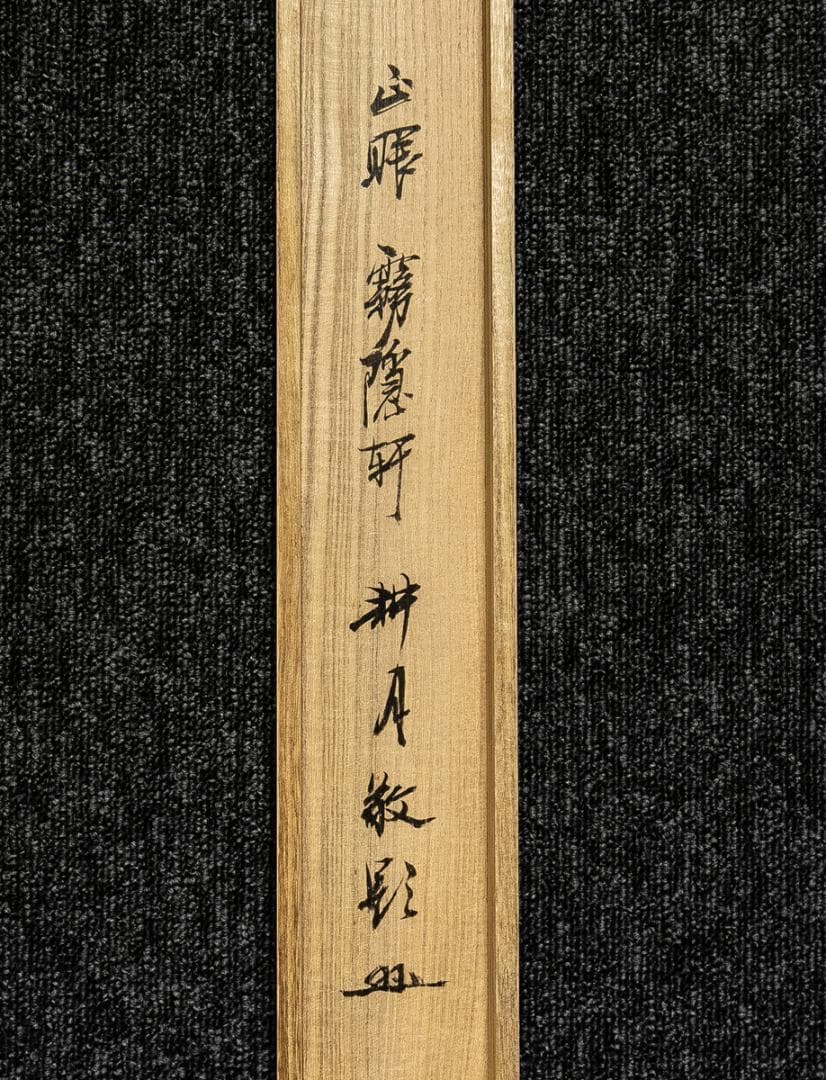 掛軸-1545 臨済宗妙心寺派 511世 雪潭紹璞 画 牧牛図 印刷工芸 - メルカリ