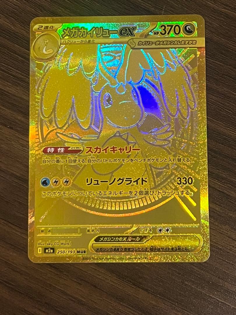 メガカイリューex MUR 初期傷あり