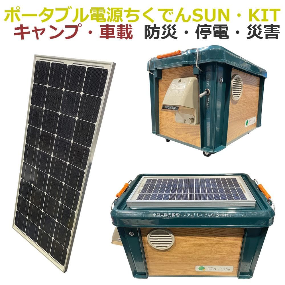 ほぼ未使用○ポータブル電源ちくでんSUN・KIT○ ソーラーパネルセット 防災
