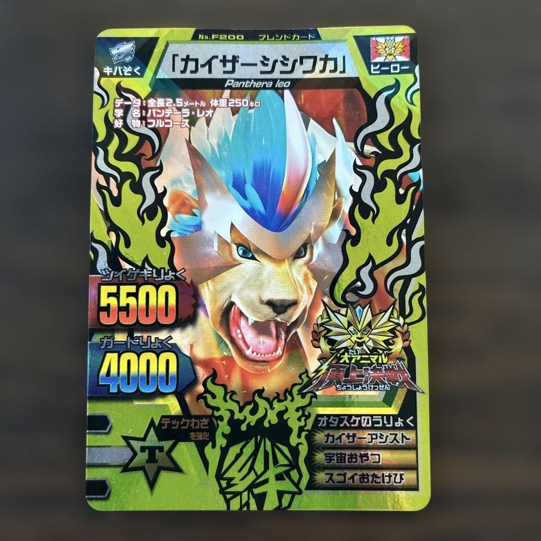 グレートアニマルカイザー 「カイザーシシワカ」 - メルカリ