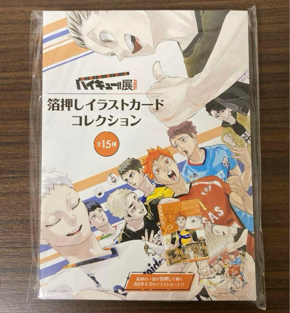 ハイキュー展　イラストカードコレクション ハイキュー!!展 FINAL グッズ情報】 「FINAL」から新しく登場する