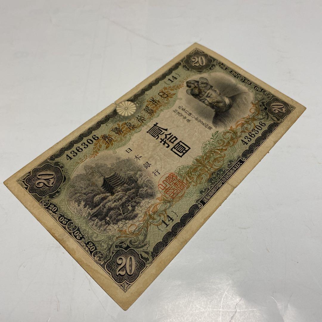 古銭、紙幣、タテ書２０円札、本物、