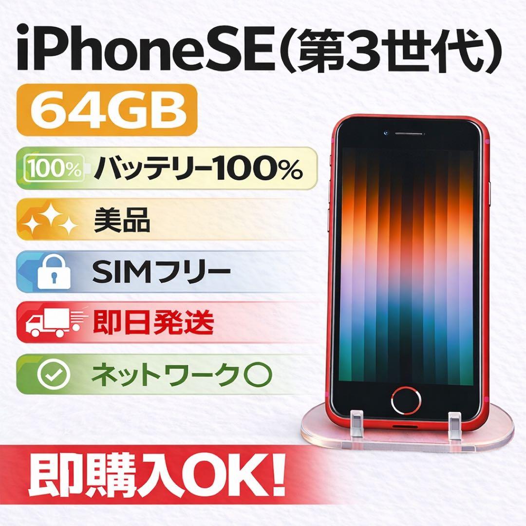 iPhone SE 第3世代 64GB SIMフリー 美品 バッテリー100% - メルカリ