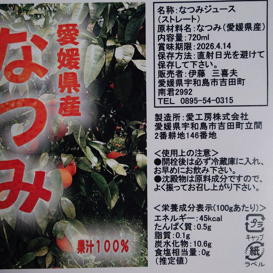 愛媛県産なつみジュース 720ml 12本セット