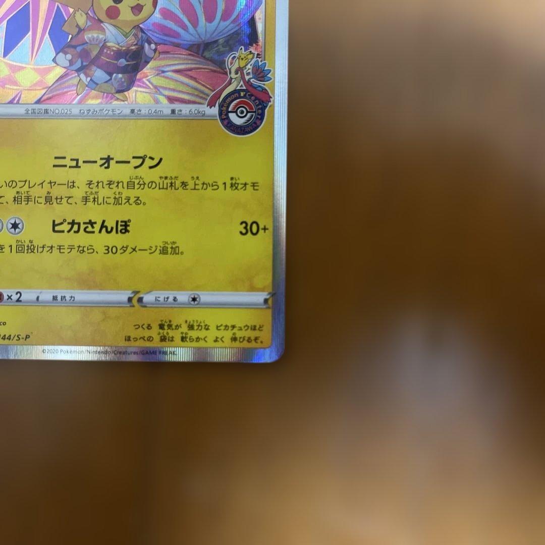 カナザワのピカチュウ　プロモカード