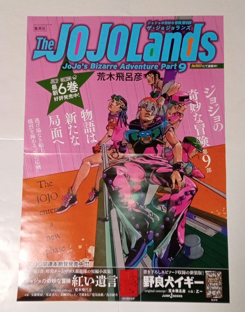 ザ・ジョジョランズ 最新6巻 B3販促ポスター ジョジョランズ/The