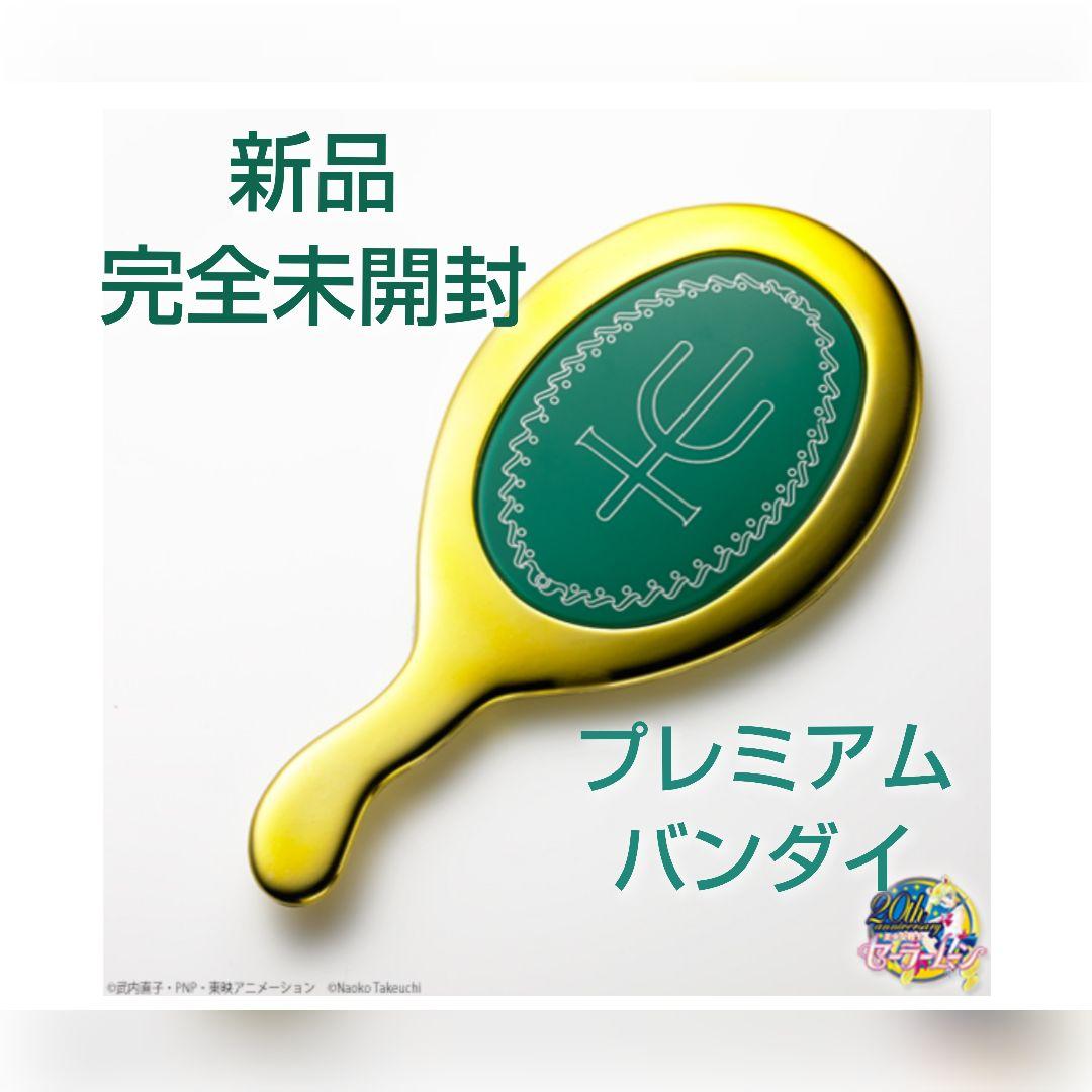 プレミアムバンダイセーラーネプチューン ディープアクアミラー未使用