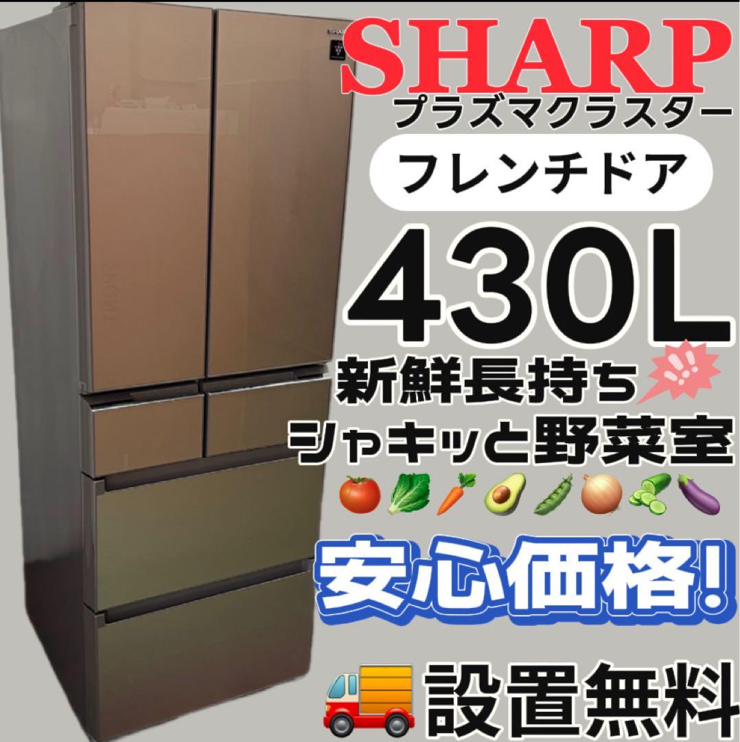 140 SHARP 冷蔵庫 400ℓ〜500ℓ フレンチドア 設置無料 安い‼️ - メルカリ