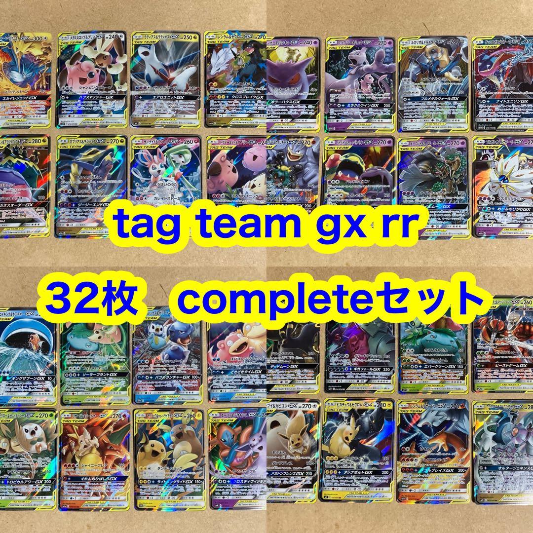 ポケモンカード tag team gx rr 32枚 completeセット - メルカリ