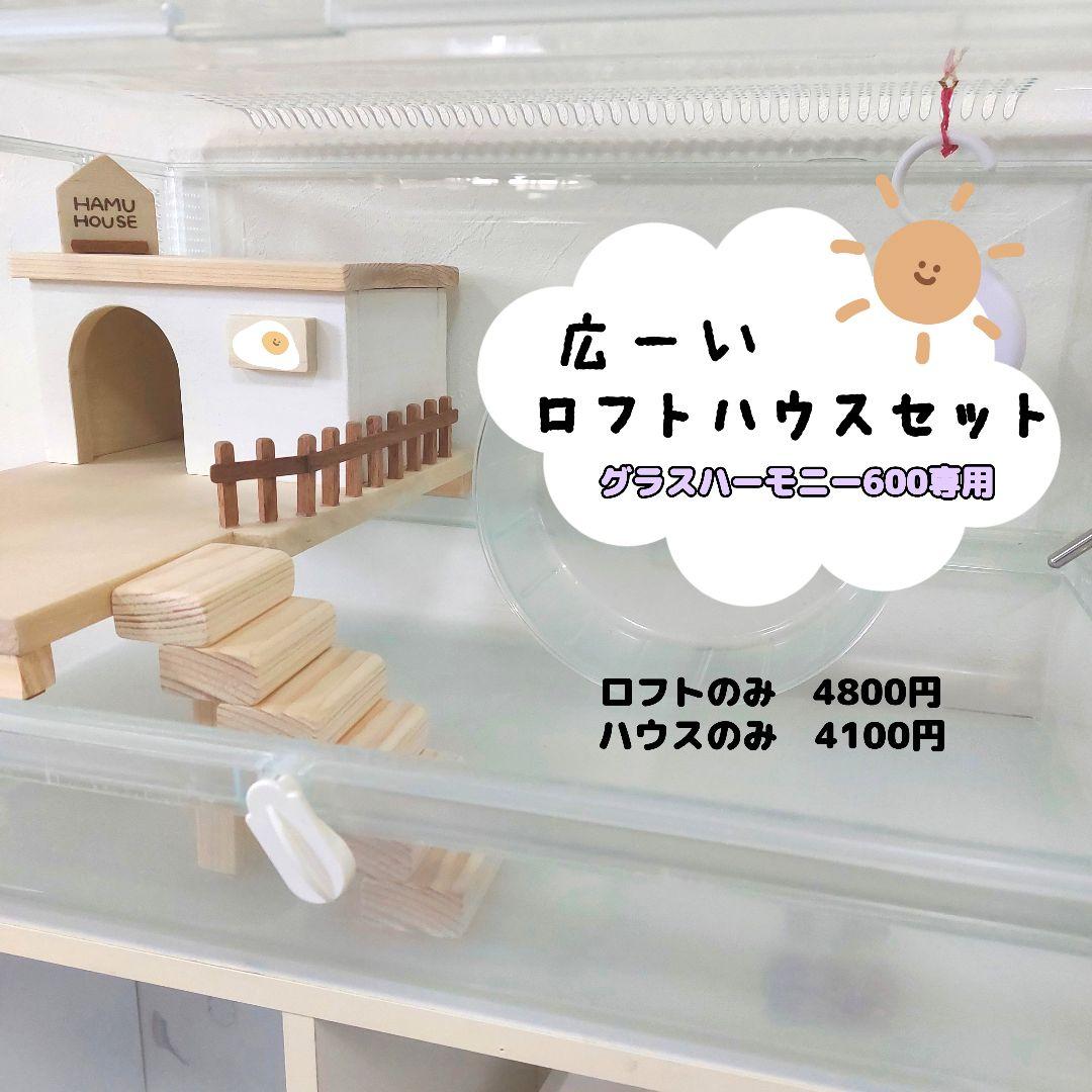 グラスハーモニー600専用 ハムスターロフト ハムスターハウス - メルカリ