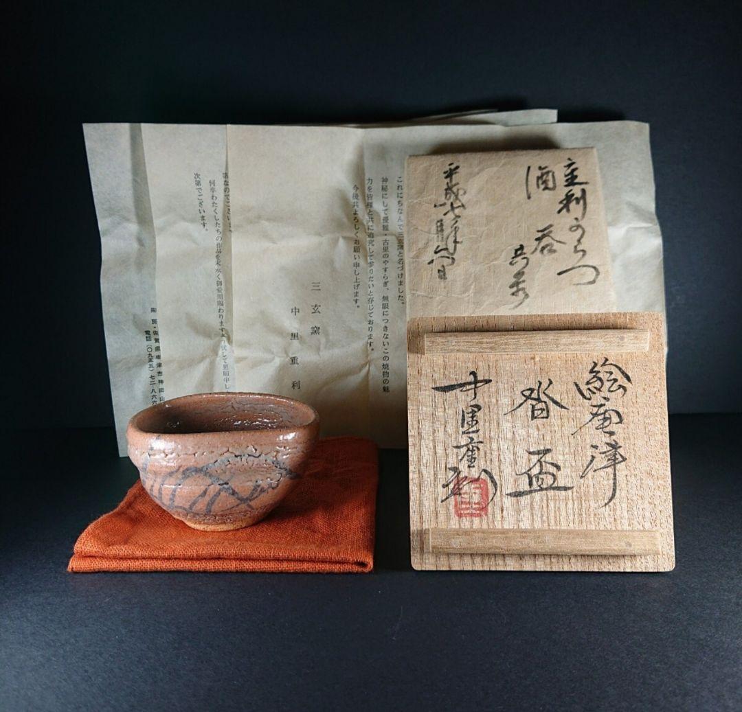 ■唐津焼 巨匠 中里重利 絵唐津沓ぐい呑 共箱、共布、栞三枚揃い 未使用品