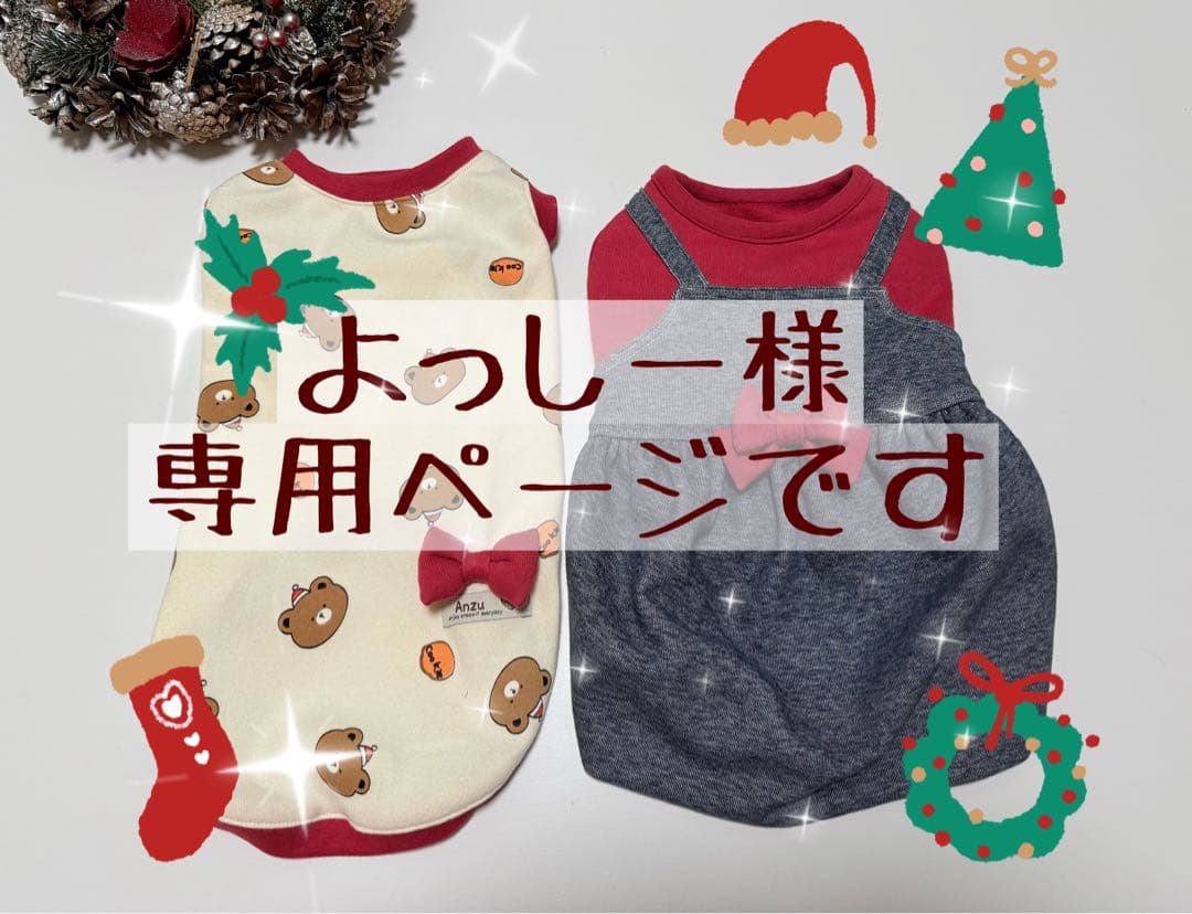 ままちゃん♡みるくここみ♡様リクエスト専用ページ③ハンドメイド犬服