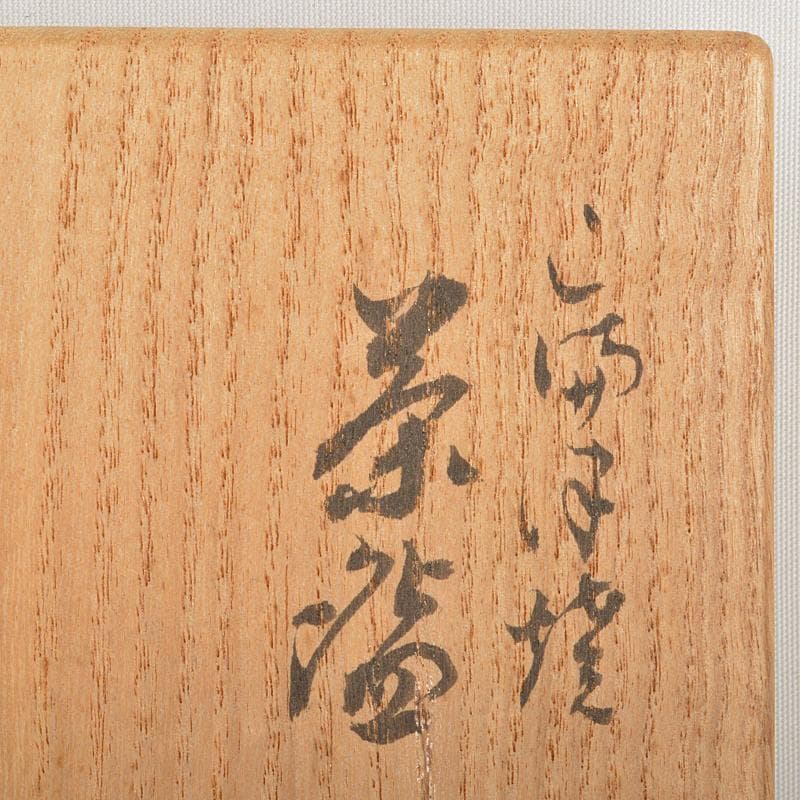 茶道具 石川県小松焼 青楽茶碗 時代箱 極め二重箱 D R6834 - メルカリ