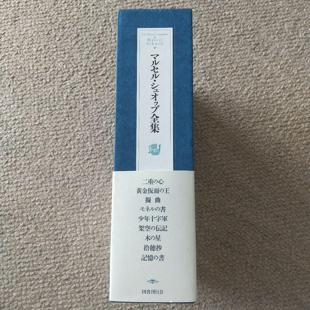初版第二刷♢マルセル・シュオッブ全集 CE2699210566