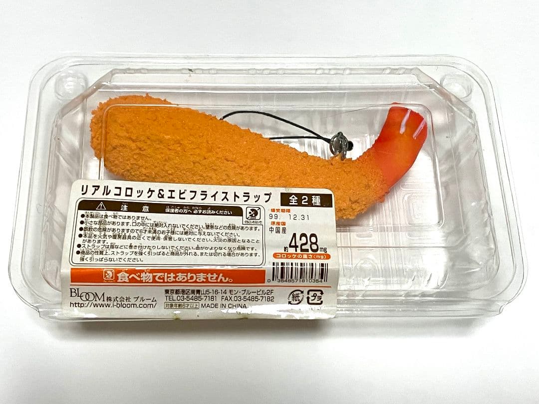 激レア】オールドブルーム スクイーズ リアルコロッケ＆エビフライ