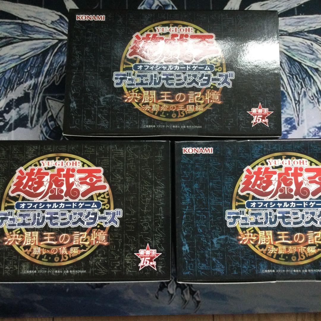 遊戯王 決闘王の記憶3点セット 遊戯王OCG 15周年記念商品 決闘王