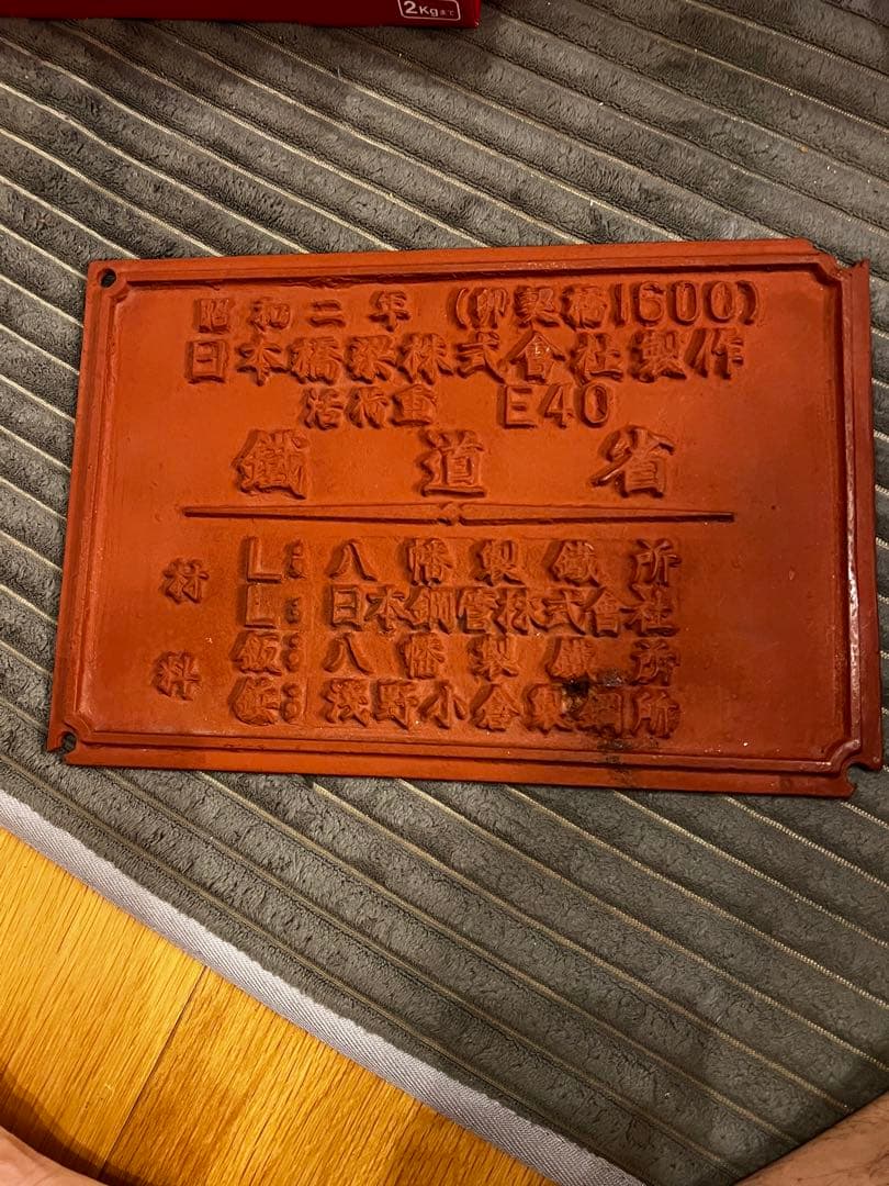 レトロ　昭和　橋歴板　　レア　非売品　鉄看板　鐵道省　鉄道省