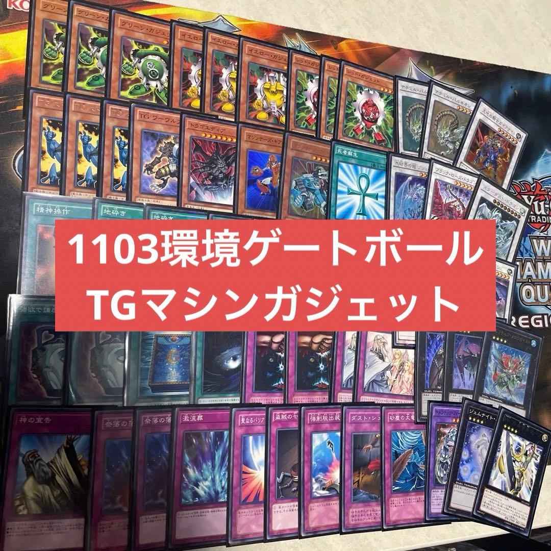 遊戯王 1103環境ゲートボール TGマシンガジェット - メルカリ