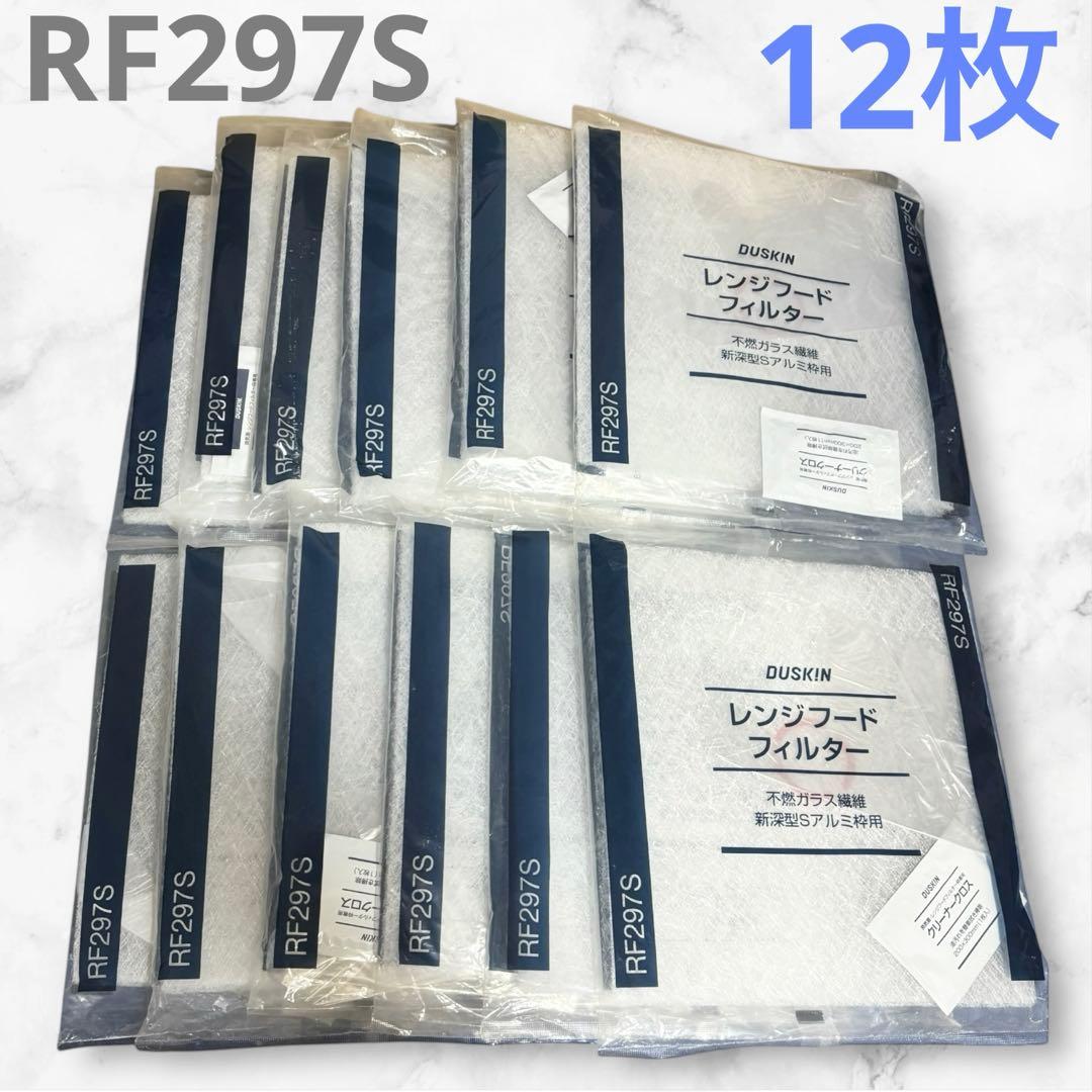 未使用品】ダスキン レンジフードフィルター RF297S 12枚セット