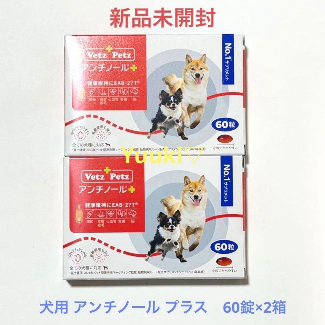 新品未開封】犬用 アンチノール プラス 60錠×2箱 - メルカリ