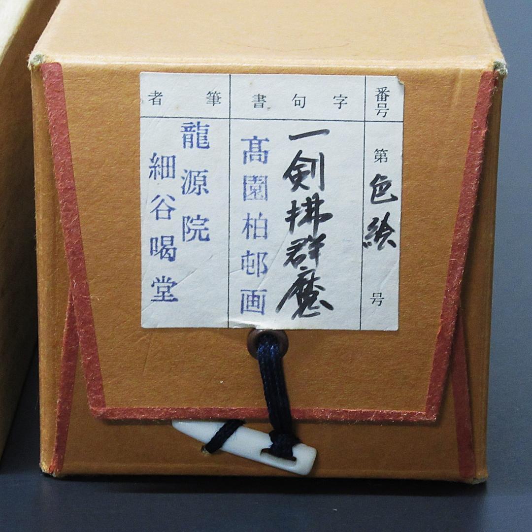 茶掛 大徳寺龍源院住職細合喝堂賛「一剣拂群