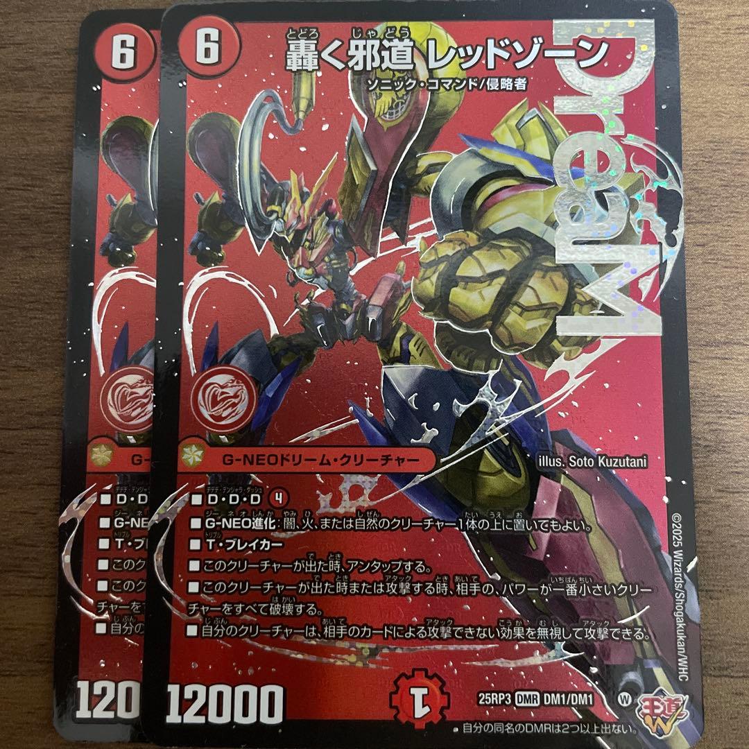 デュエマ 轟く邪道レッドゾーン 2枚 デュエルマスターズ 轟く邪道