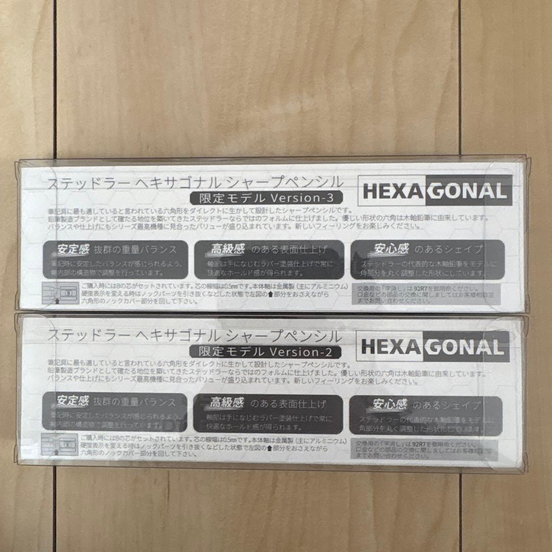 ステッドラー　ヘキサゴナル　バージョン2 バージョン3 セット　シャープペン